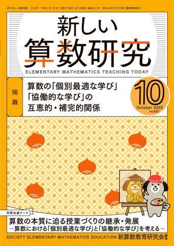 月刊 新しい算数研究2022年10月号 – 東洋館出版社