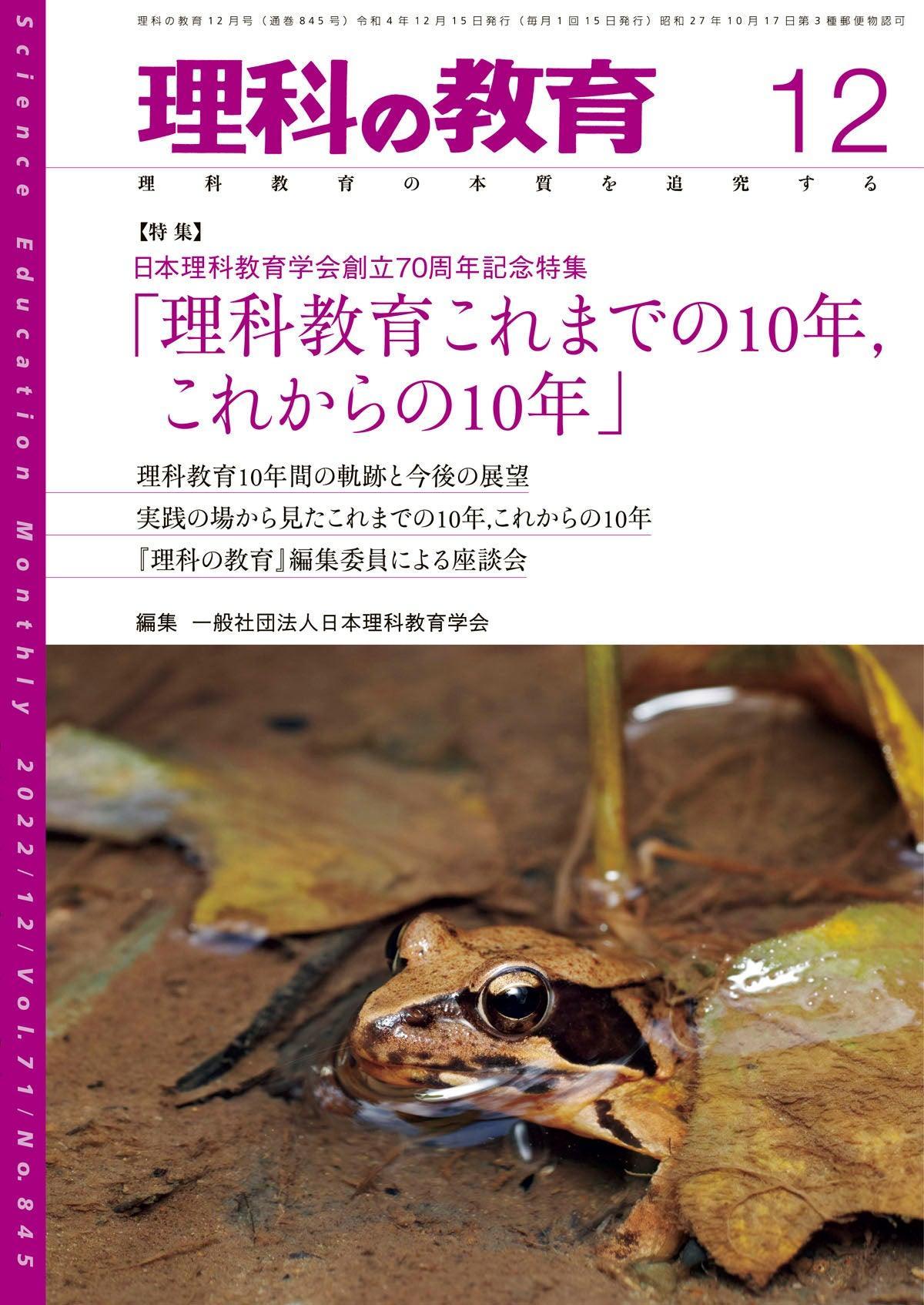 月刊 理科の教育2022年12月号 – 東洋館出版社