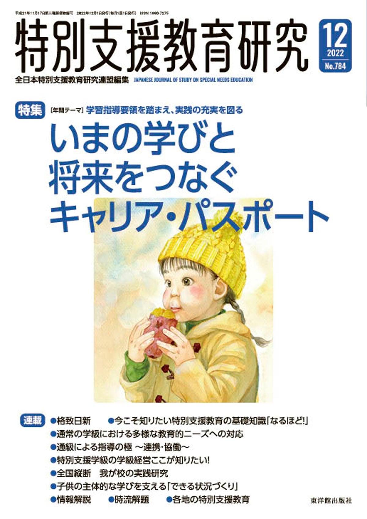 月刊 特別支援教育研究2022年12月号 – 東洋館出版社