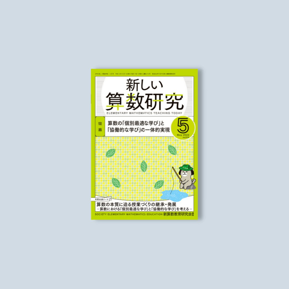 月刊 新しい算数研究2022年5月号 – 東洋館出版社