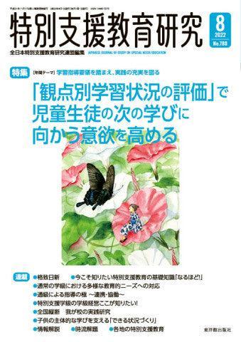 月刊 特別支援教育研究2022年8月号 – 東洋館出版社