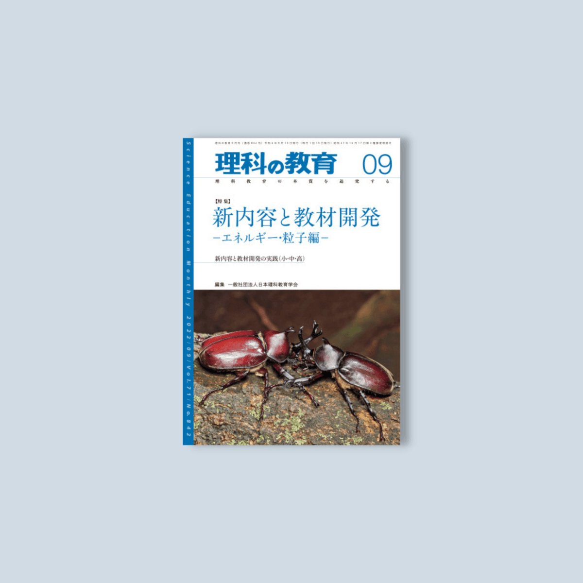 月刊 理科の教育2022年9月号 – 東洋館出版社