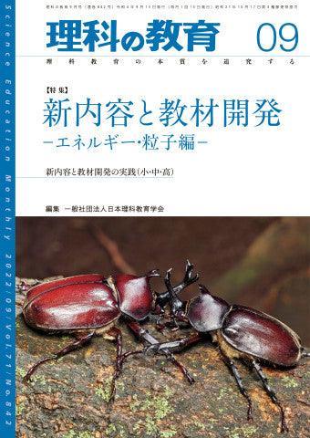 月刊 理科の教育2022年9月号 – 東洋館出版社