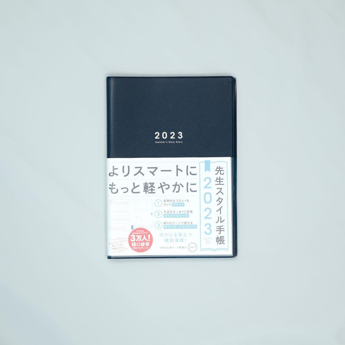 先生スタイル手帳2023 - 東洋館出版社