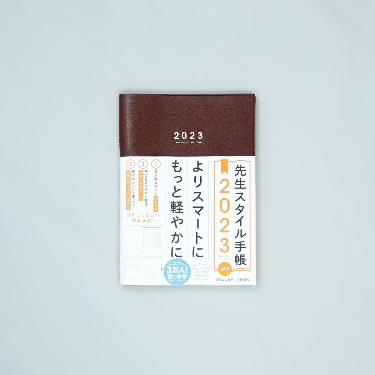 先生スタイル手帳2023 mini - 東洋館出版社
