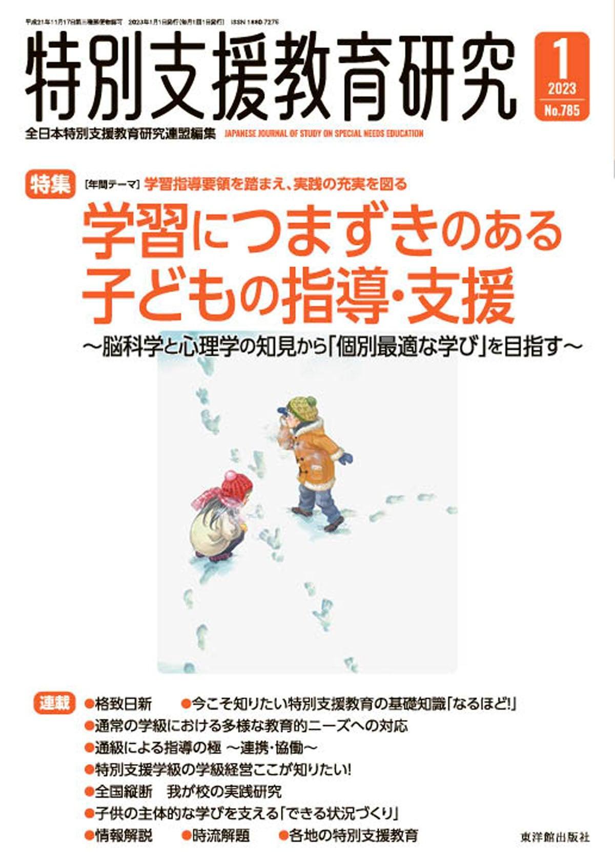 月刊 特別支援教育研究2023年1月号 – 東洋館出版社