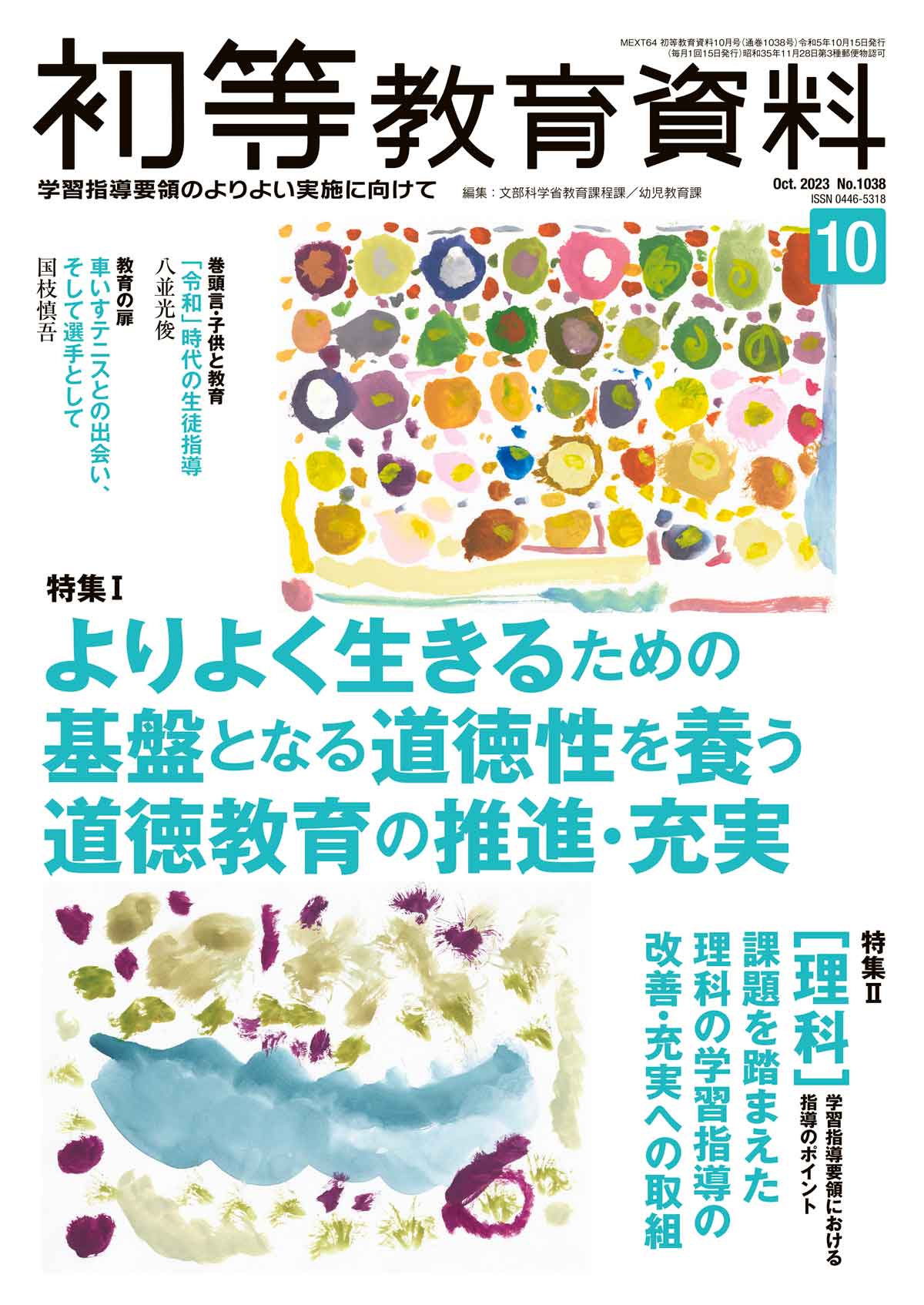 月刊 初等教育資料2023年10月号 – 東洋館出版社