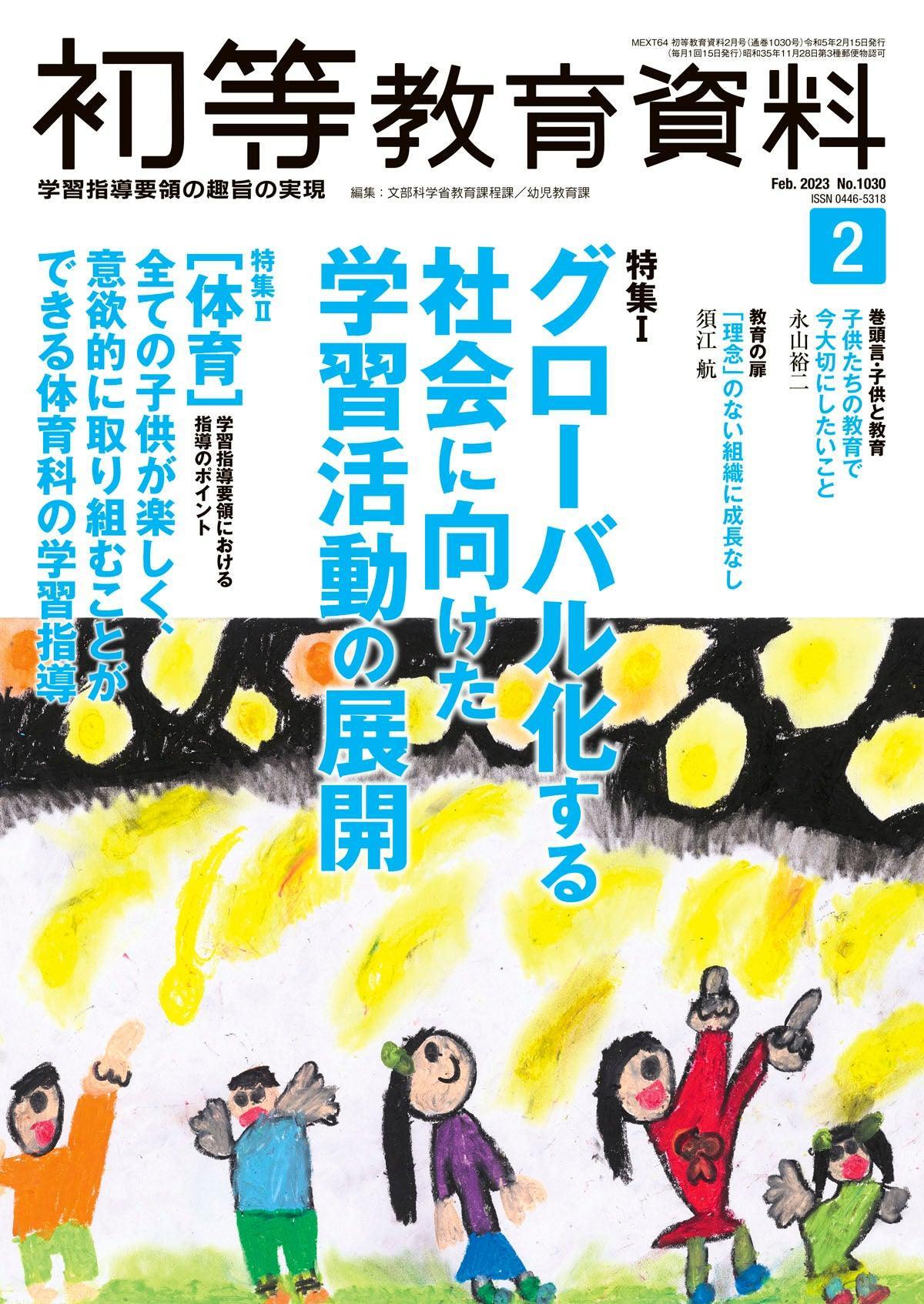 月刊 初等教育資料2023年2月号 – 東洋館出版社