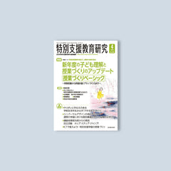 月刊 特別支援教育研究2023年4月号 – 東洋館出版社