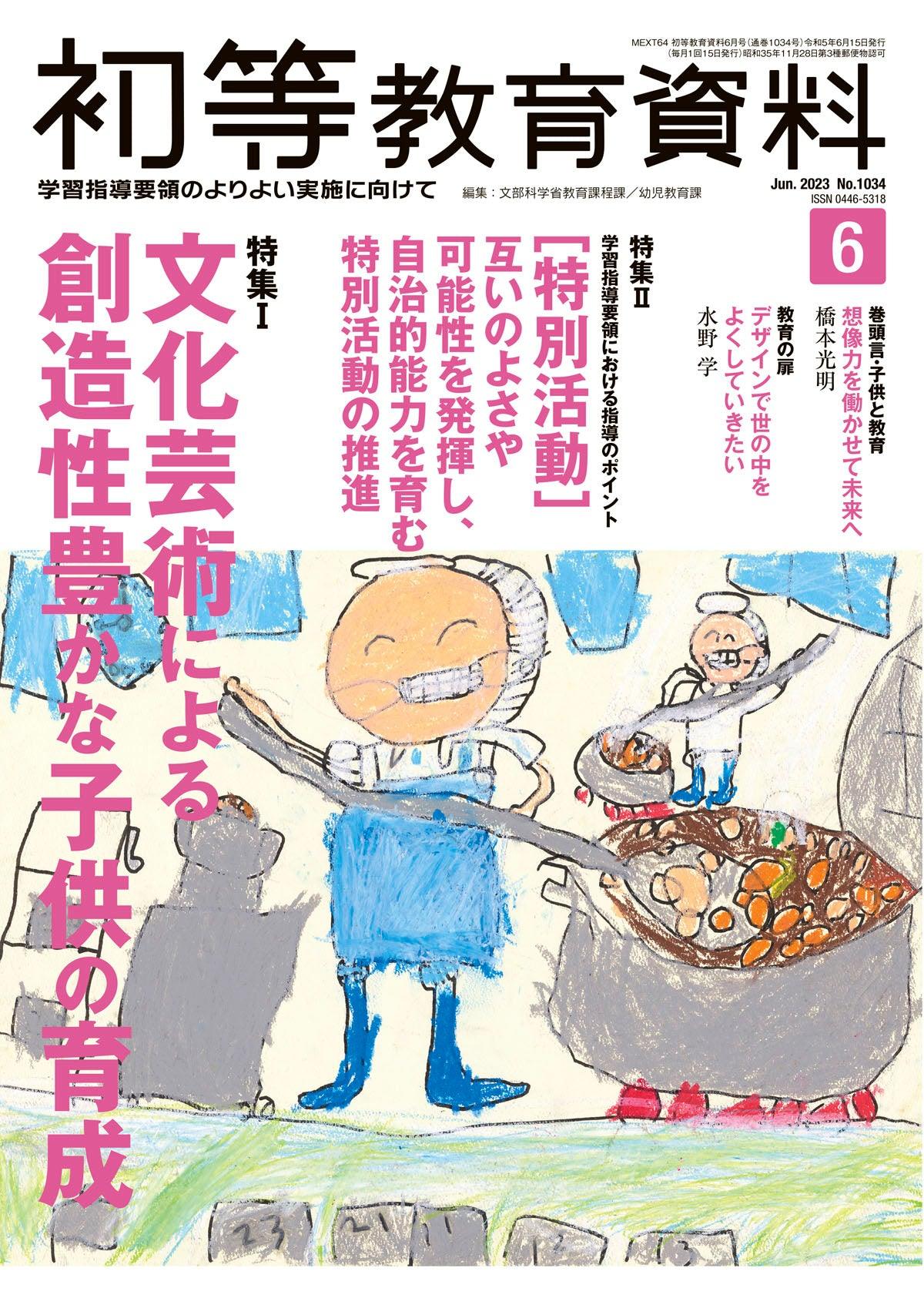 月刊 初等教育資料2023年6月号