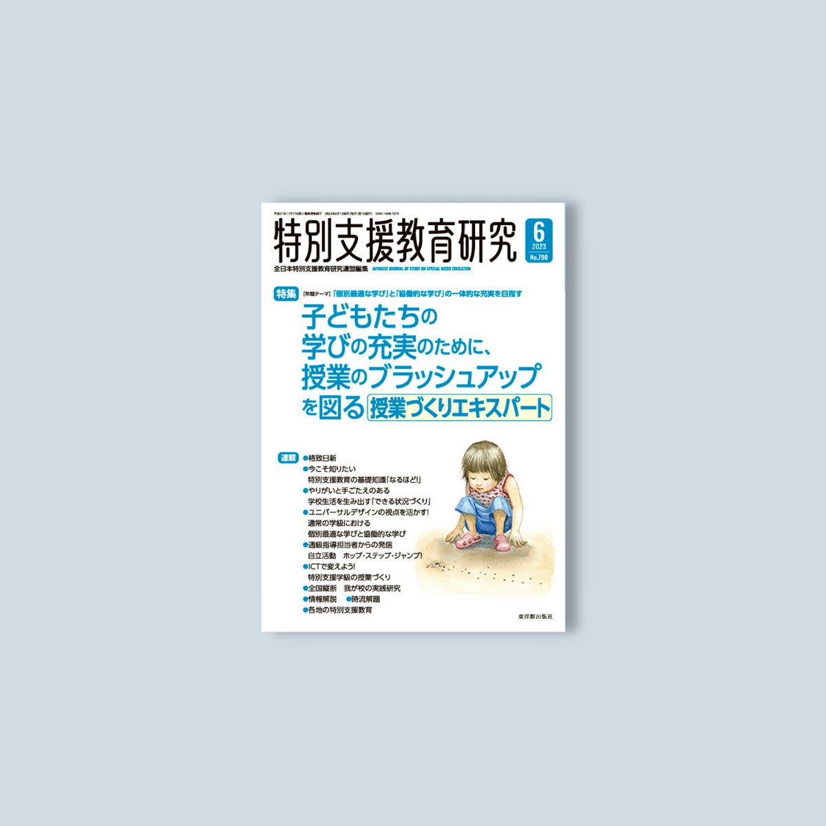 月刊 特別支援教育研究2023年6月号 – 東洋館出版社