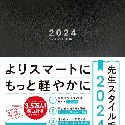 【期間限定予約特典つき】先生スタイル手帳2024　小学校 - 東洋館出版社