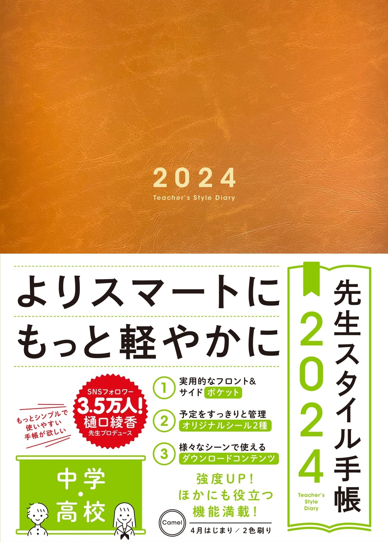 【期間限定予約特典つき】先生スタイル手帳2024　中学・高校　Camel - 東洋館出版社