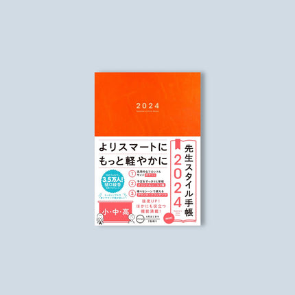 【期間限定予約特典つき】先生スタイル手帳2024　mini　小・中・高　Orange - 東洋館出版社