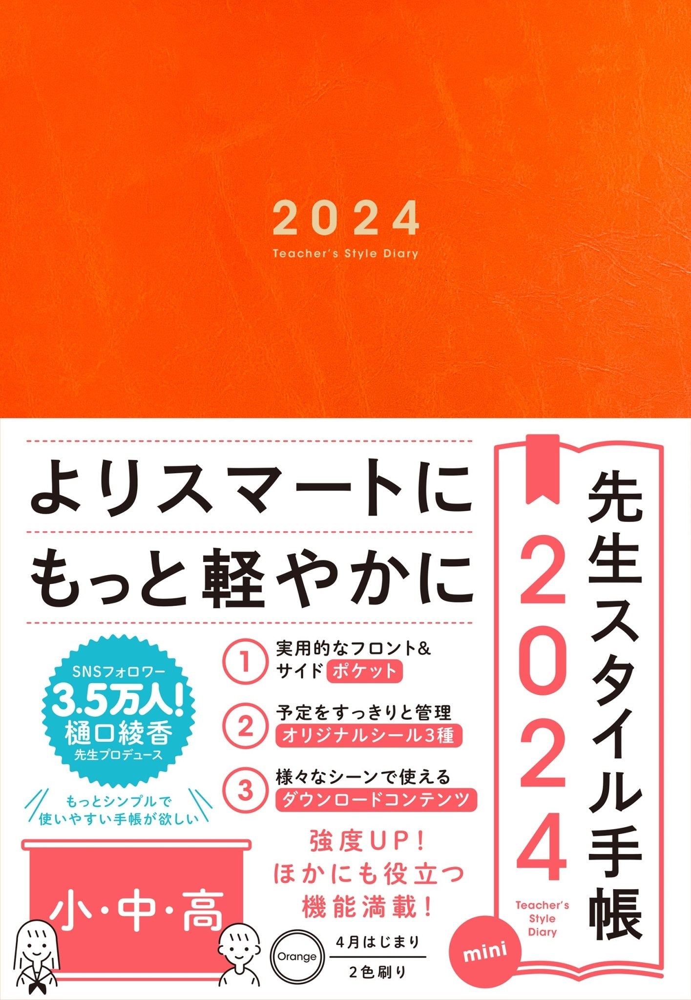 先生スタイル手帳2024 mini 小・中・高 Orange – 東洋館出版社