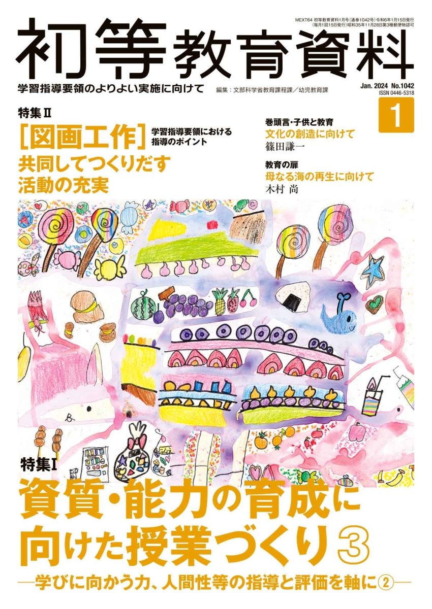 月刊 初等教育資料2024年1月号 – 東洋館出版社