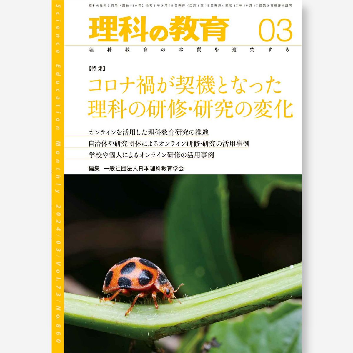 月刊 理科の教育2023年9月号 – 東洋館出版社