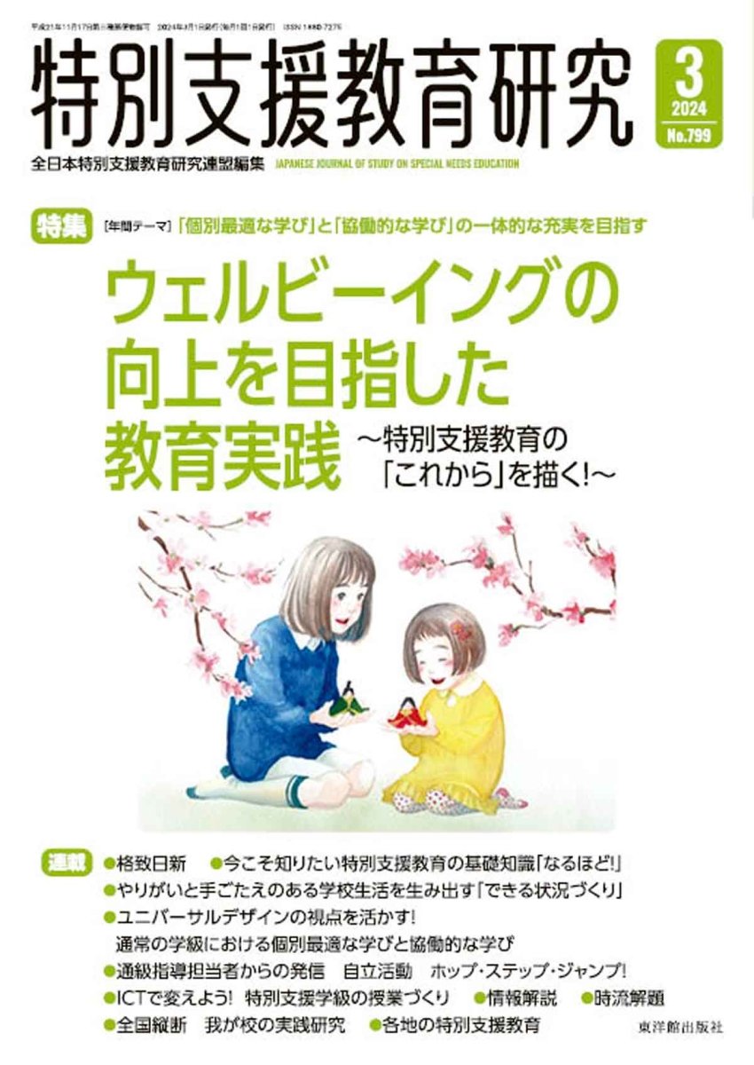 月刊 特別支援教育研究2024年3月号 – 東洋館出版社