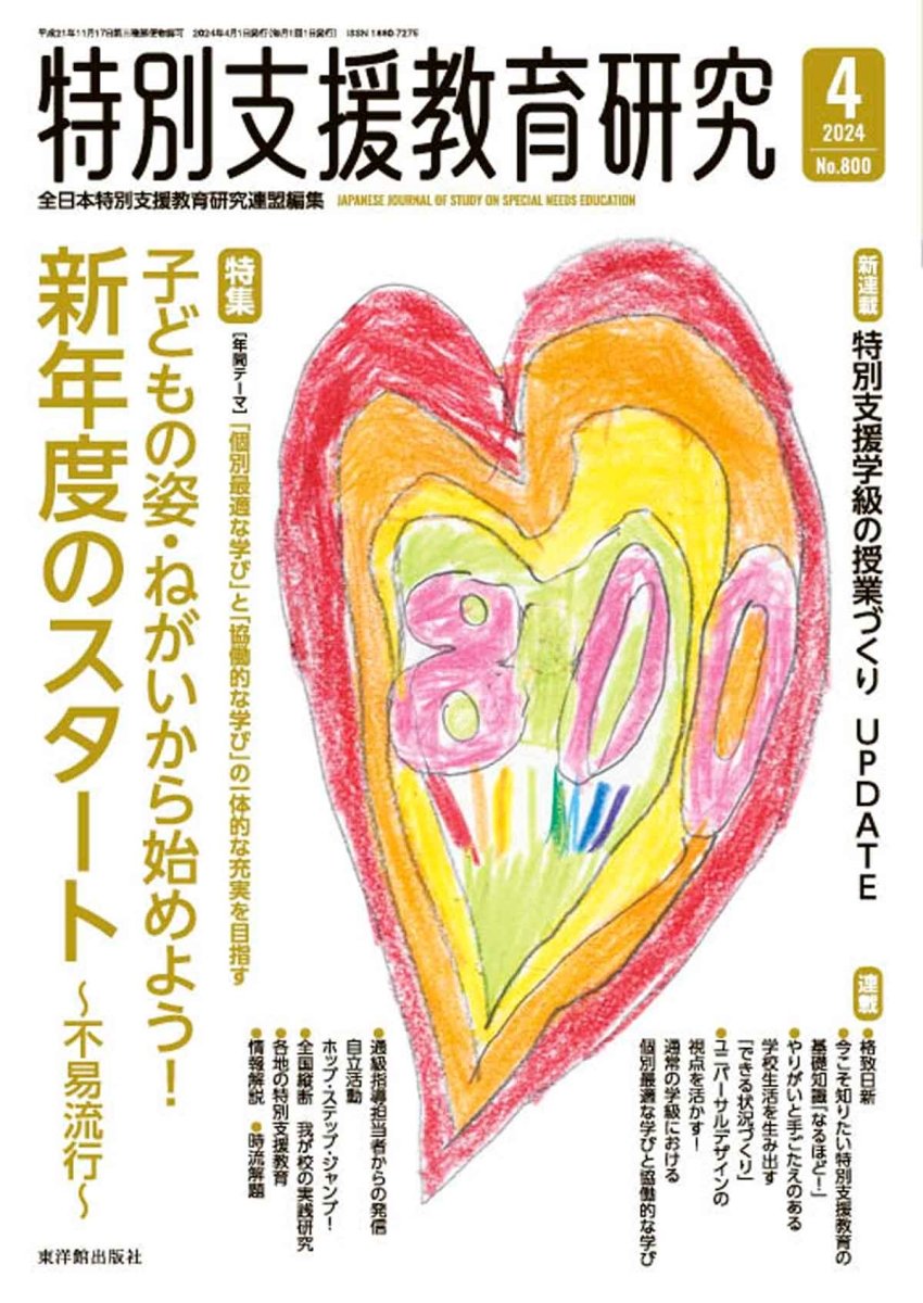 月刊 特別支援教育研究2024年4月号 – 東洋館出版社