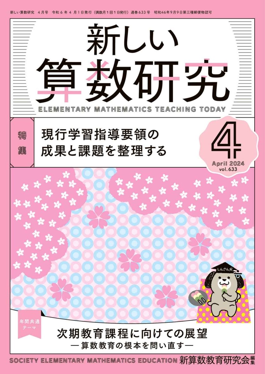 新しい算数研究2024年4月号