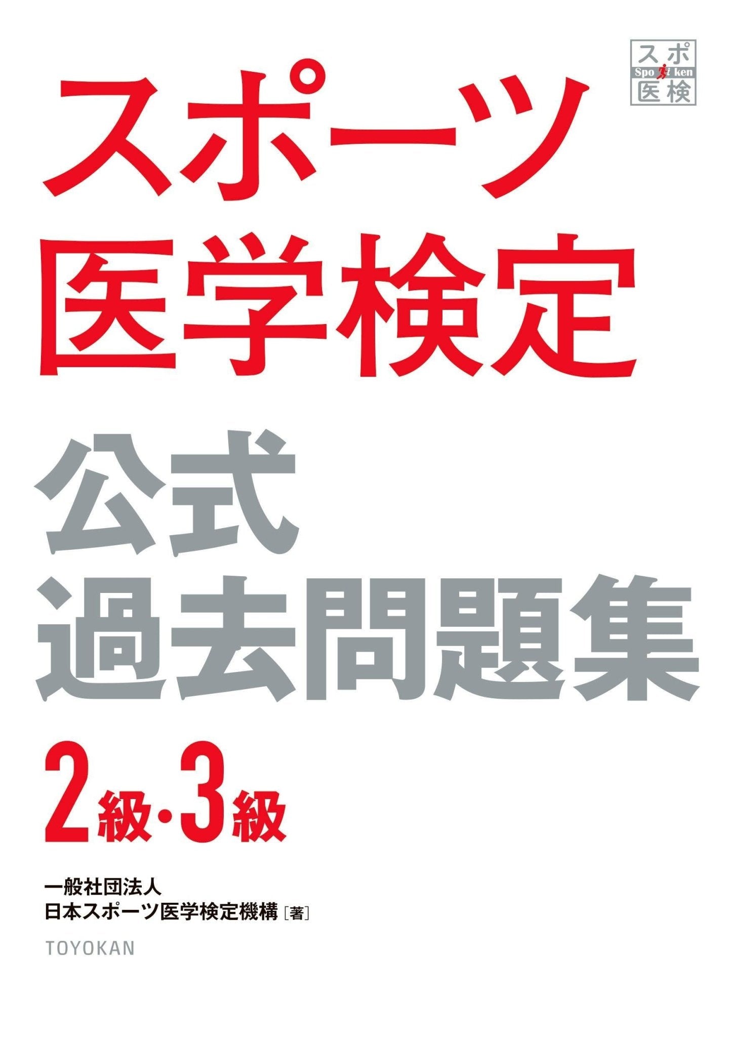 スポーツ医学検定 公式過去問題集 ２級・３級 – 東洋館出版社