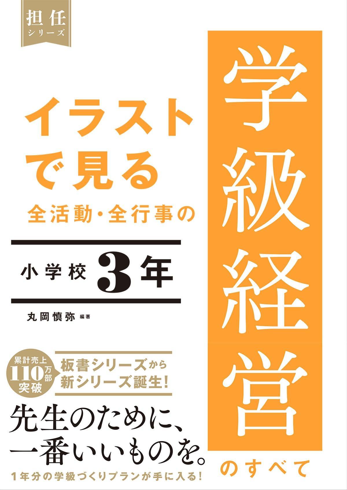 イラストで見る 全活動・全行事の学級経営のすべて 小学校３年 – 東洋