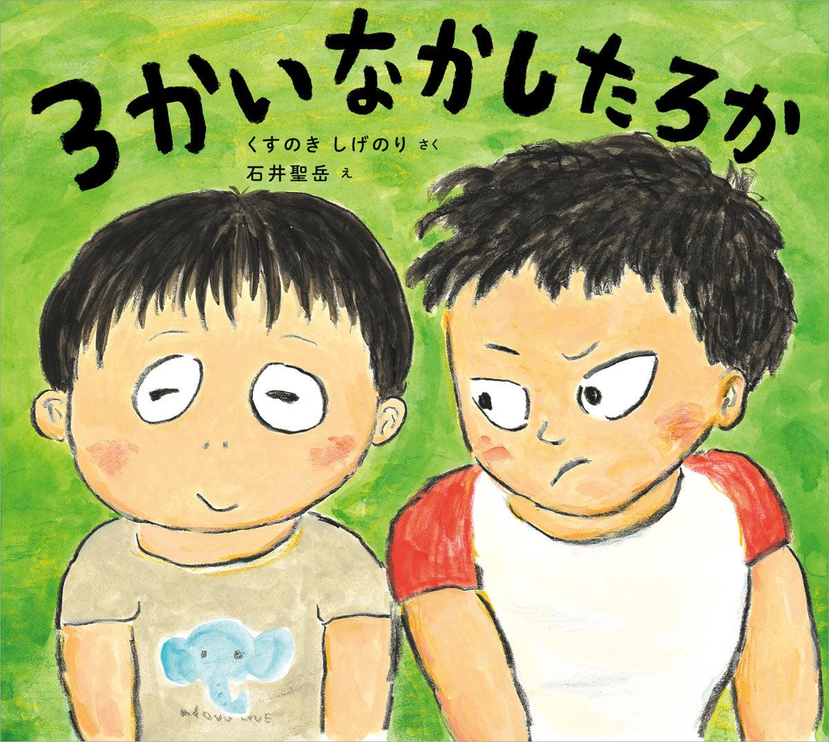 ３かいなかしたろか – 東洋館出版社