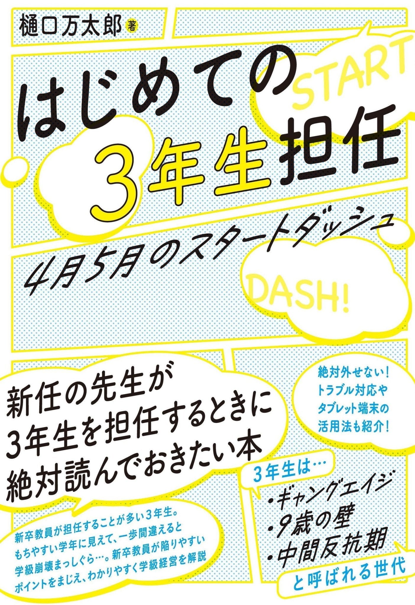 はじめての３年生担任 4月5月のスタートダッシュ – 東洋館出版社