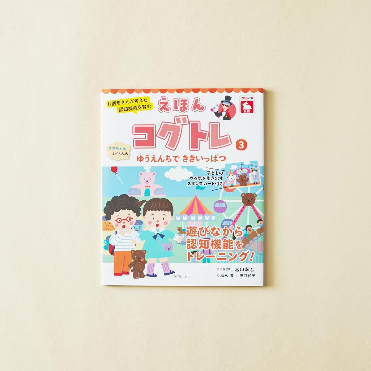 お医者さんが考えた 認知機能を育む えほんコグトレ３ スウちゃんミイ