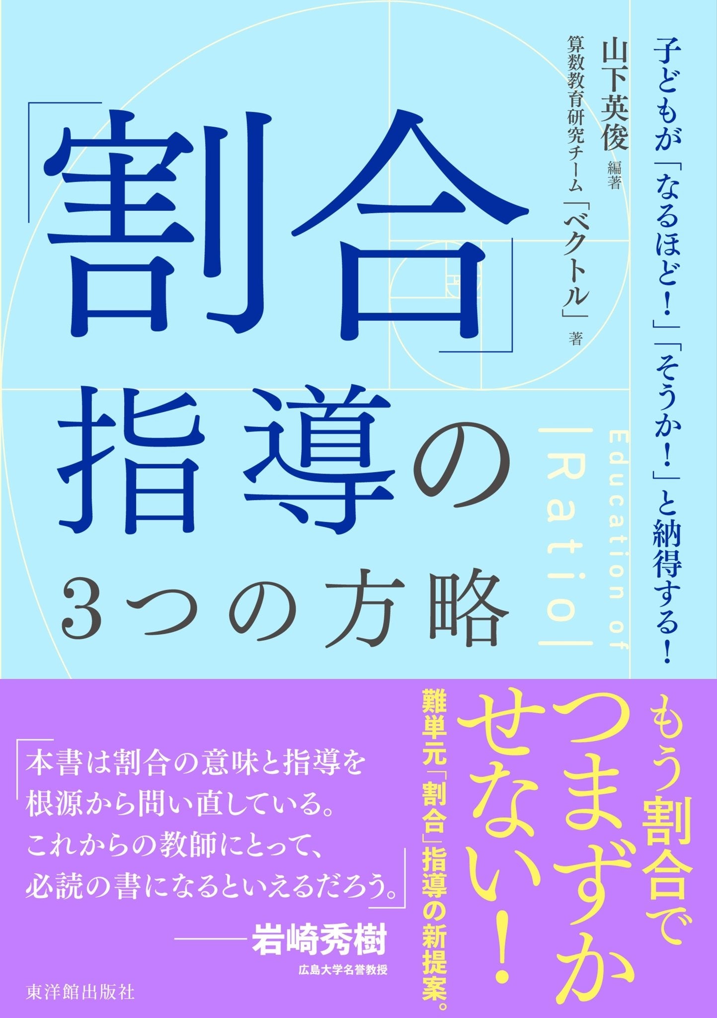 割合」指導の３つの方略 | 東洋館出版社