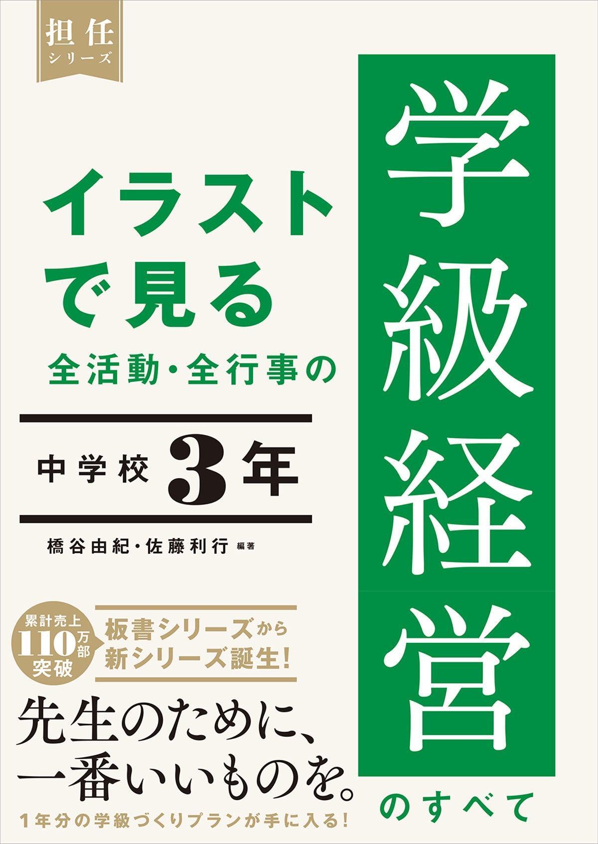 イラストで見る 全活動・全行事の学級経営のすべて 中学校３年 – 東洋館出版社