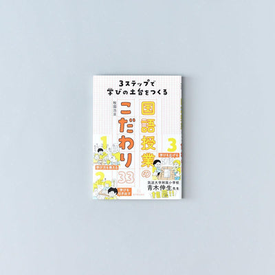 3ステップで学びの土台をつくる国語授業のこだわり33 - 東洋館出版社