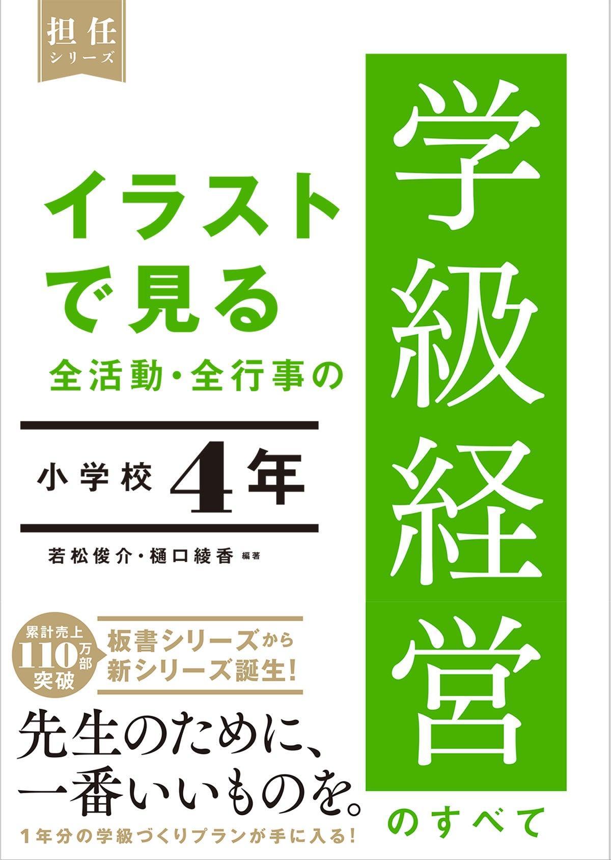 イラストで見る 全活動・全行事の学級経営のすべて 小学校４年 – 東洋 