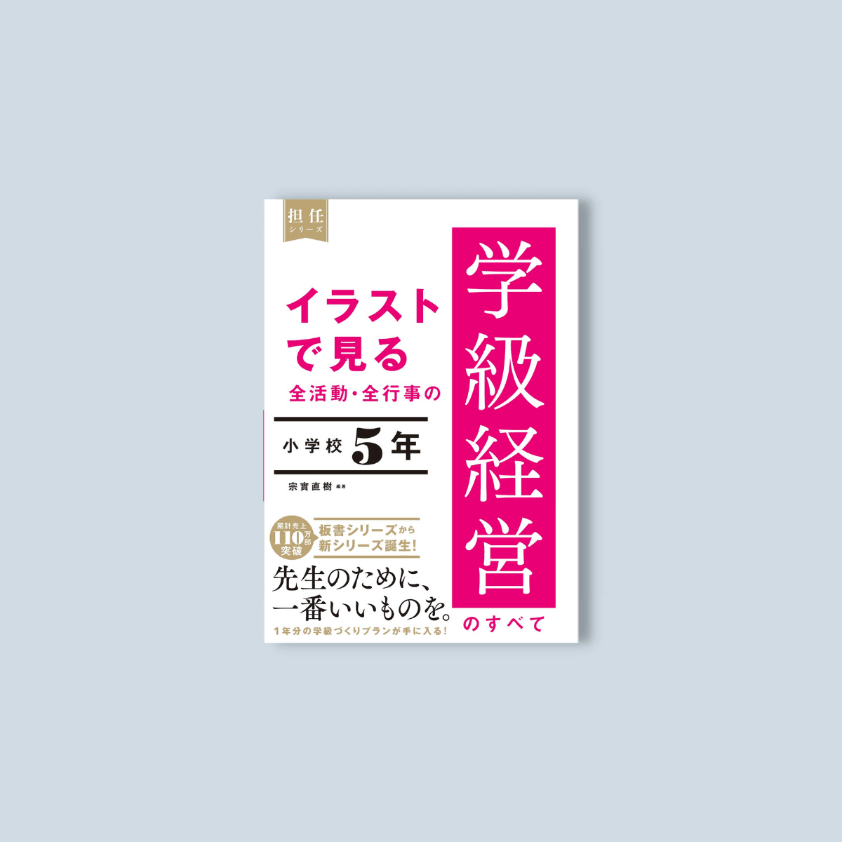 小学校 学級経営 学級担任ノート① - 語学・辞書・学習参考書