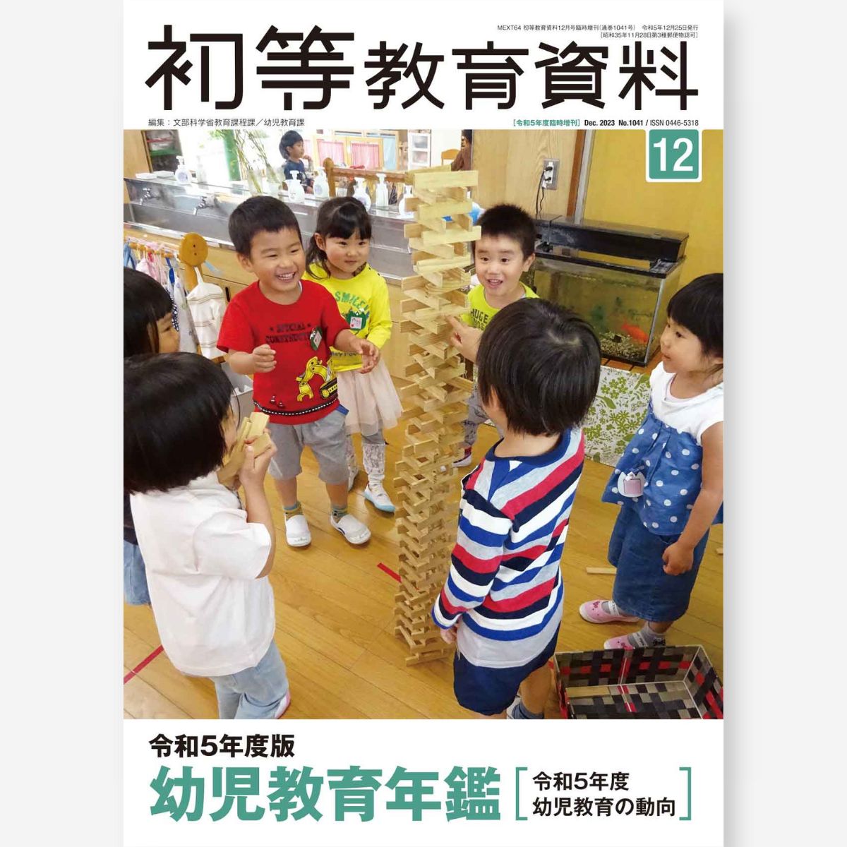 令和5年度版 幼児教育年鑑（初等教育資料2023年12月増刊） – 東洋館出版社