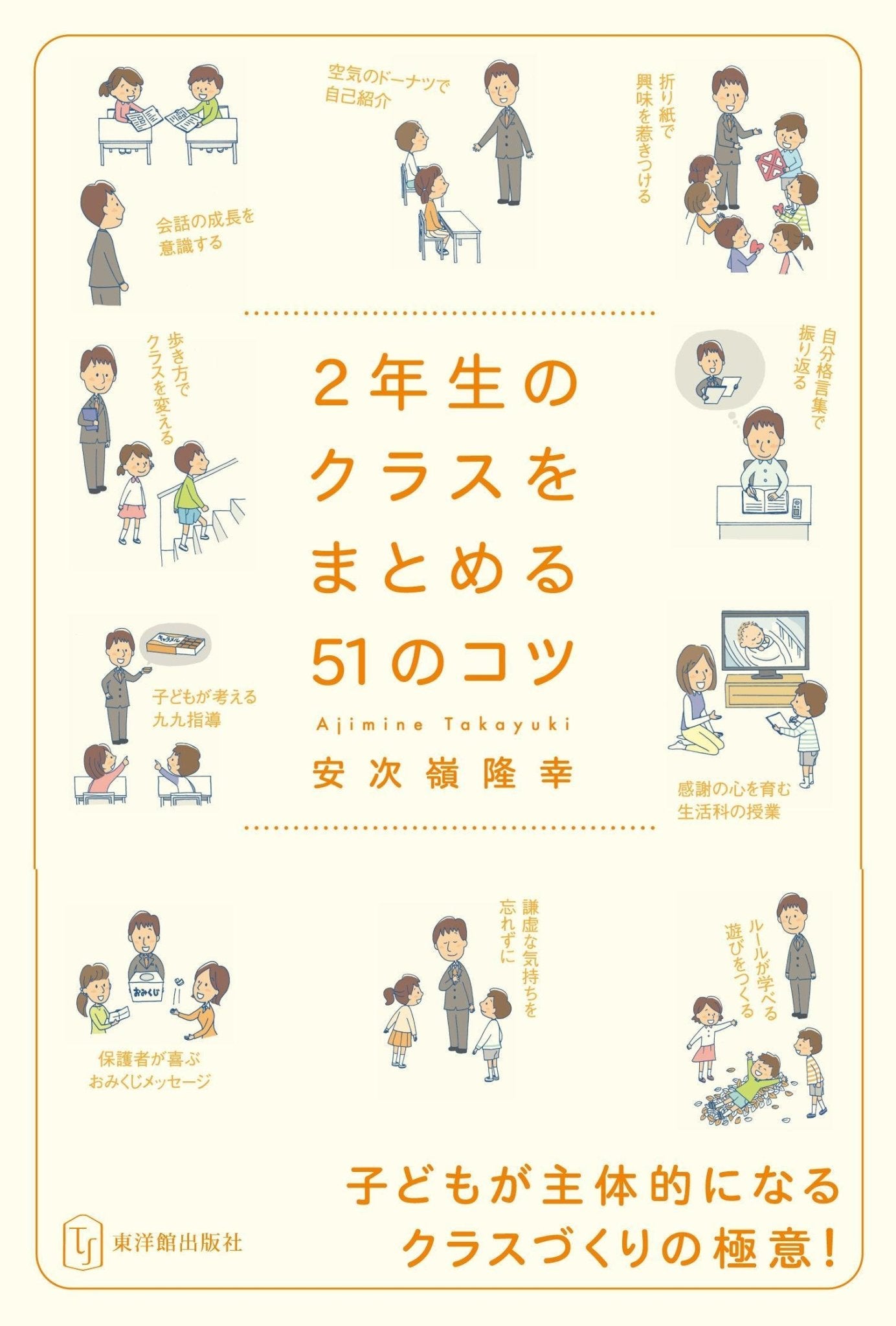 クラスをまとめる51のコツ 学年別シリーズ – 東洋館出版社