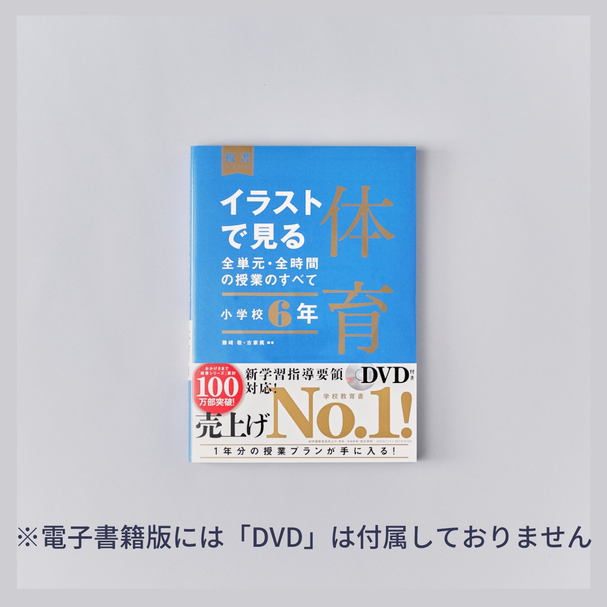 小学校6年 イラストで見る全単元・全時間の授業のすべて 体育 板書