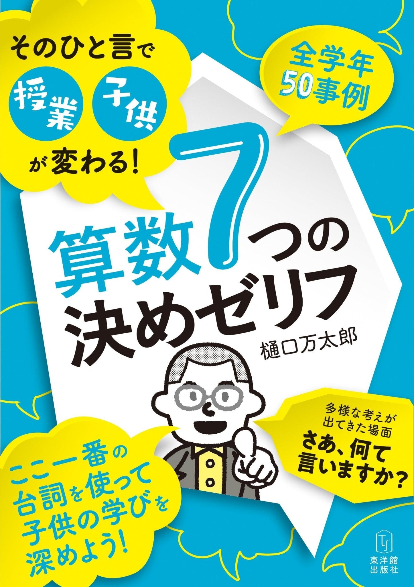 そのひと言で授業・子供が変わる！ 算数７つの決めゼリフ | 東洋館出版社