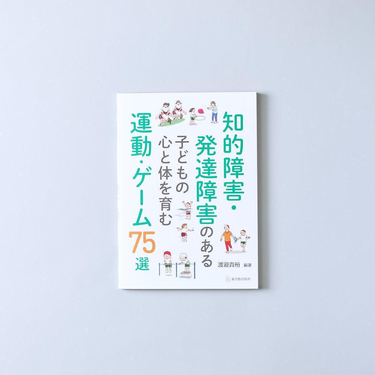 知的障害・発達障害のある子どもの心と体を育む運動・ゲーム75選 – 東洋館出版社