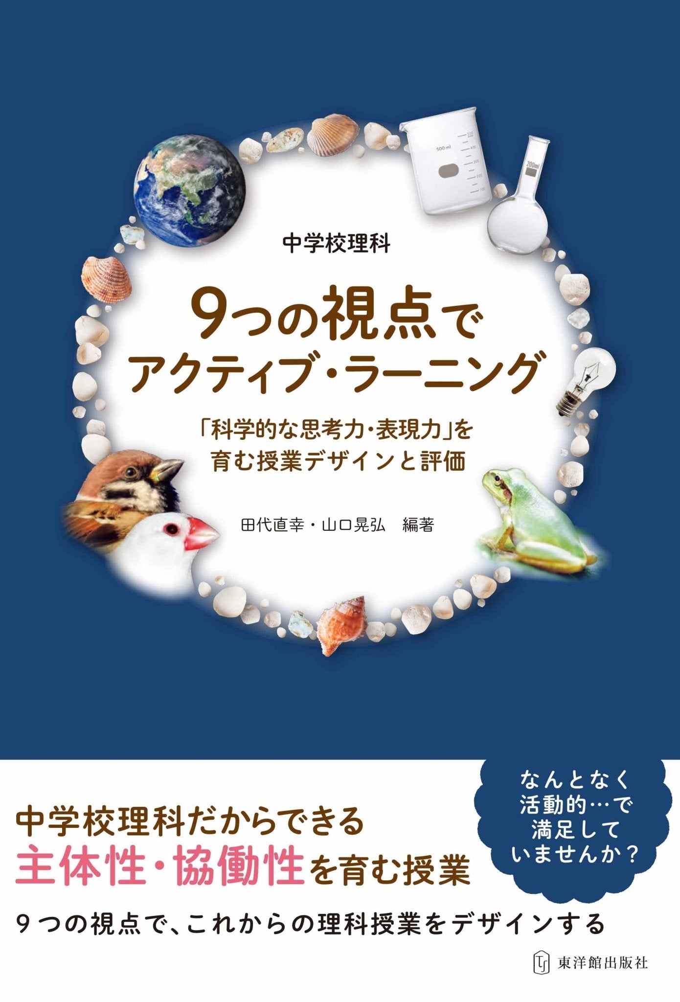 中学校理科 ９つの視点でアクティブ・ラーニング | 東洋館出版社