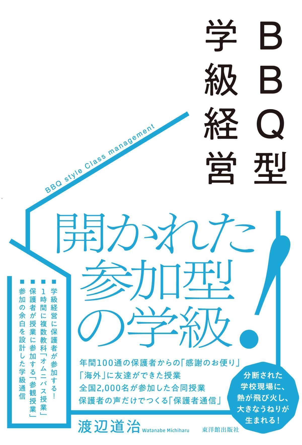 BBQ型学級経営　–　東洋館出版社