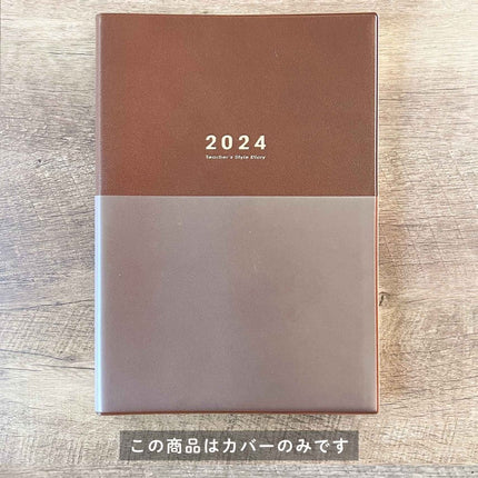 【Brown】着せかえカバー 先生スタイル手帳2024 B5サイズ - 東洋館出版社
