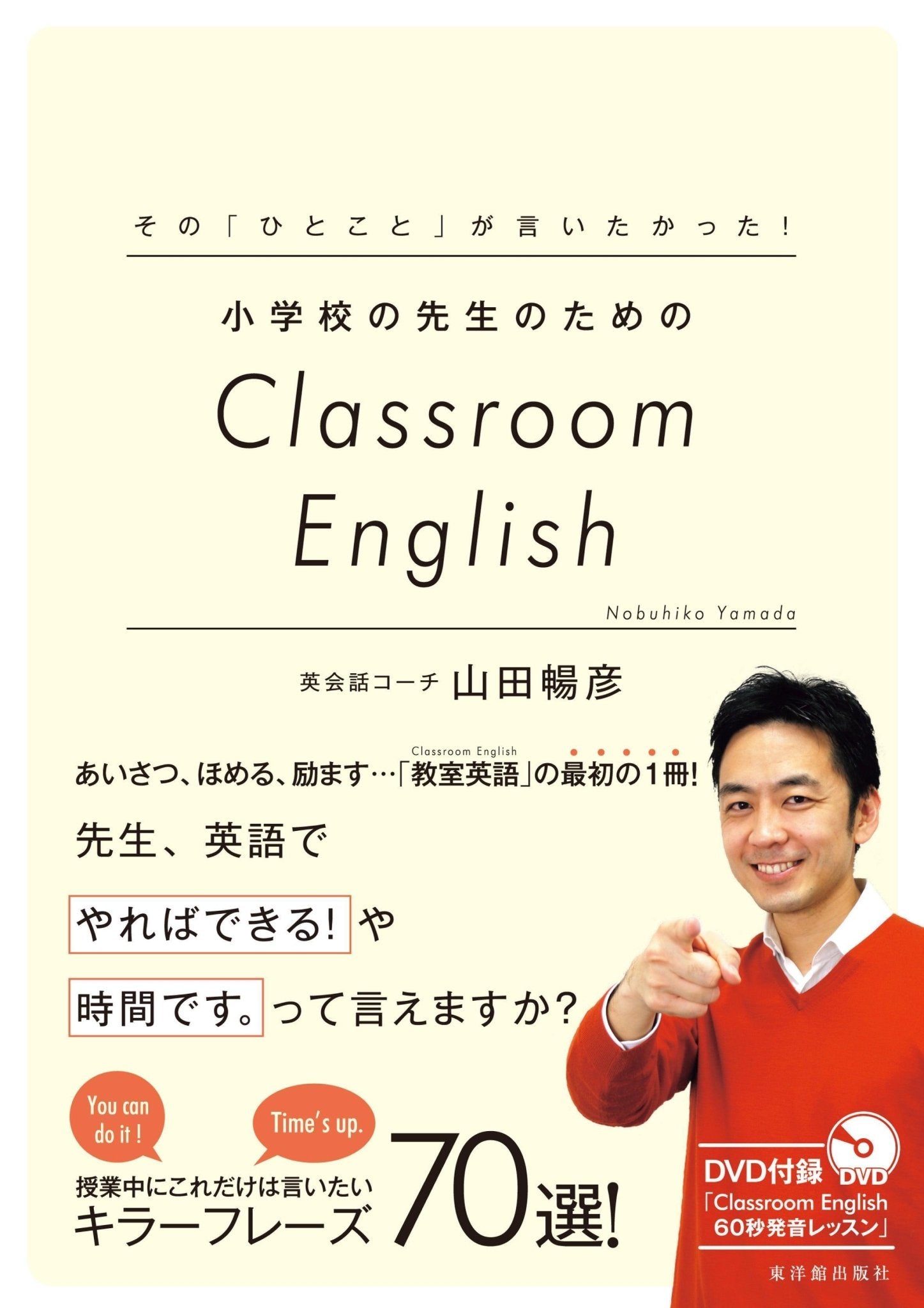 その「ひとこと」が言いたかった！ 小学校の先生のためのClassroom