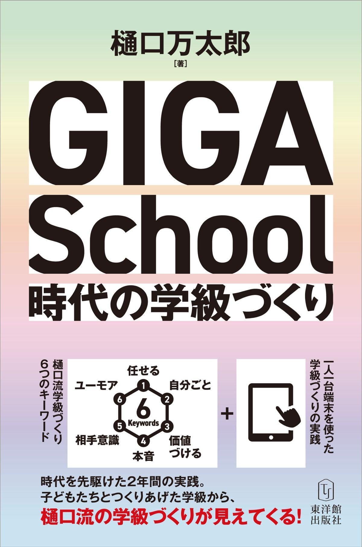 GIGA School時代の学級づくり – 東洋館出版社