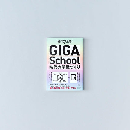 GIGA School時代の学級づくり - 東洋館出版社
