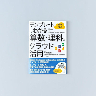 テンプレートでわかる算数・理科のクラウド活用ー今すぐ始める Google Workspace for Education - 東洋館出版社