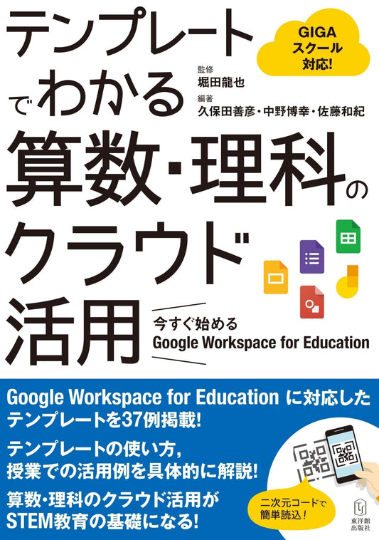 テンプレートでわかる算数・理科のクラウド活用ー今すぐ始める Google Workspace for Education - 東洋館出版社