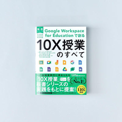 小学校・中学校 Google Workspace for Educationで創る10X授業のすべて - 東洋館出版社