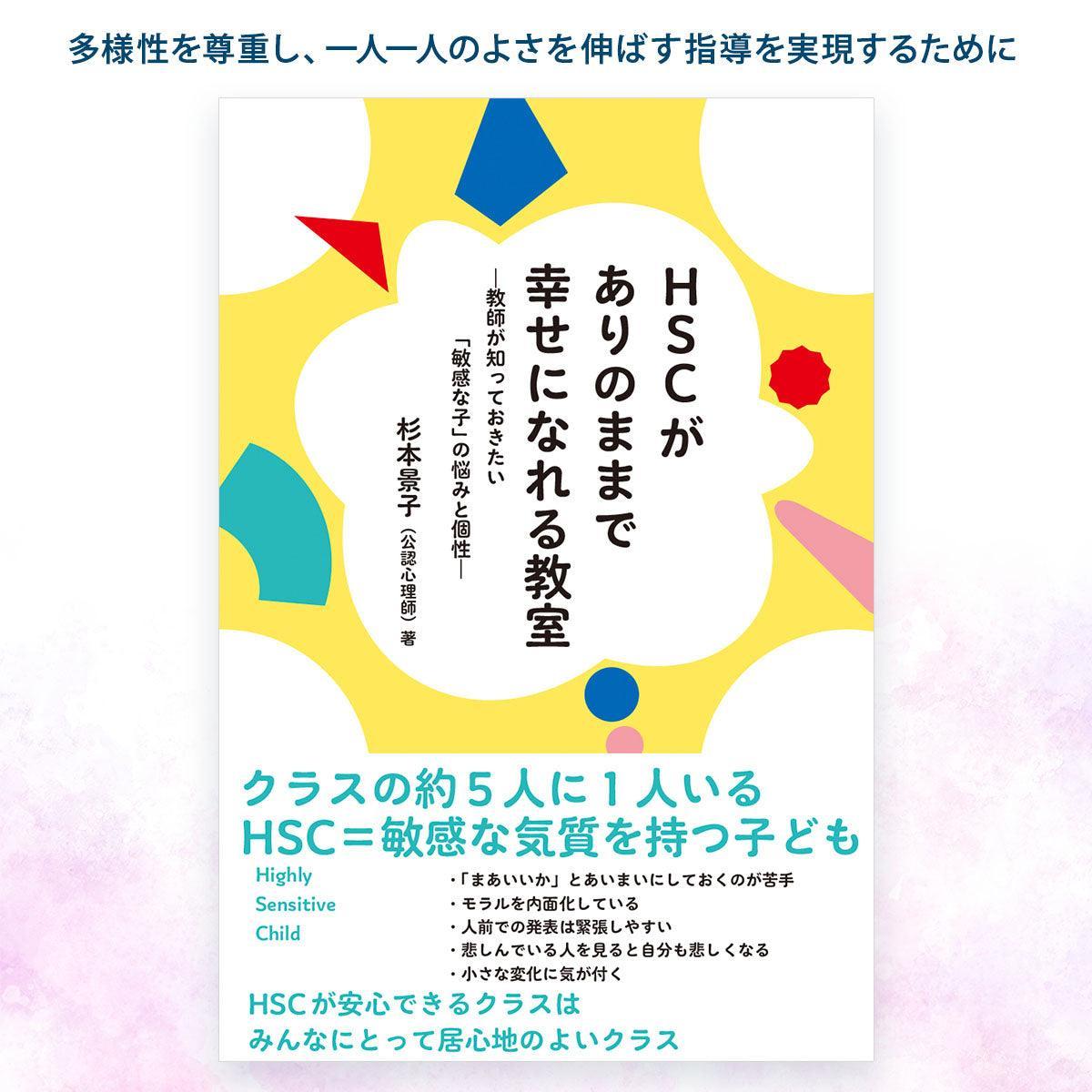 HSCがありのままで幸せになれる教室ー教師が知っておきたい「敏感な子