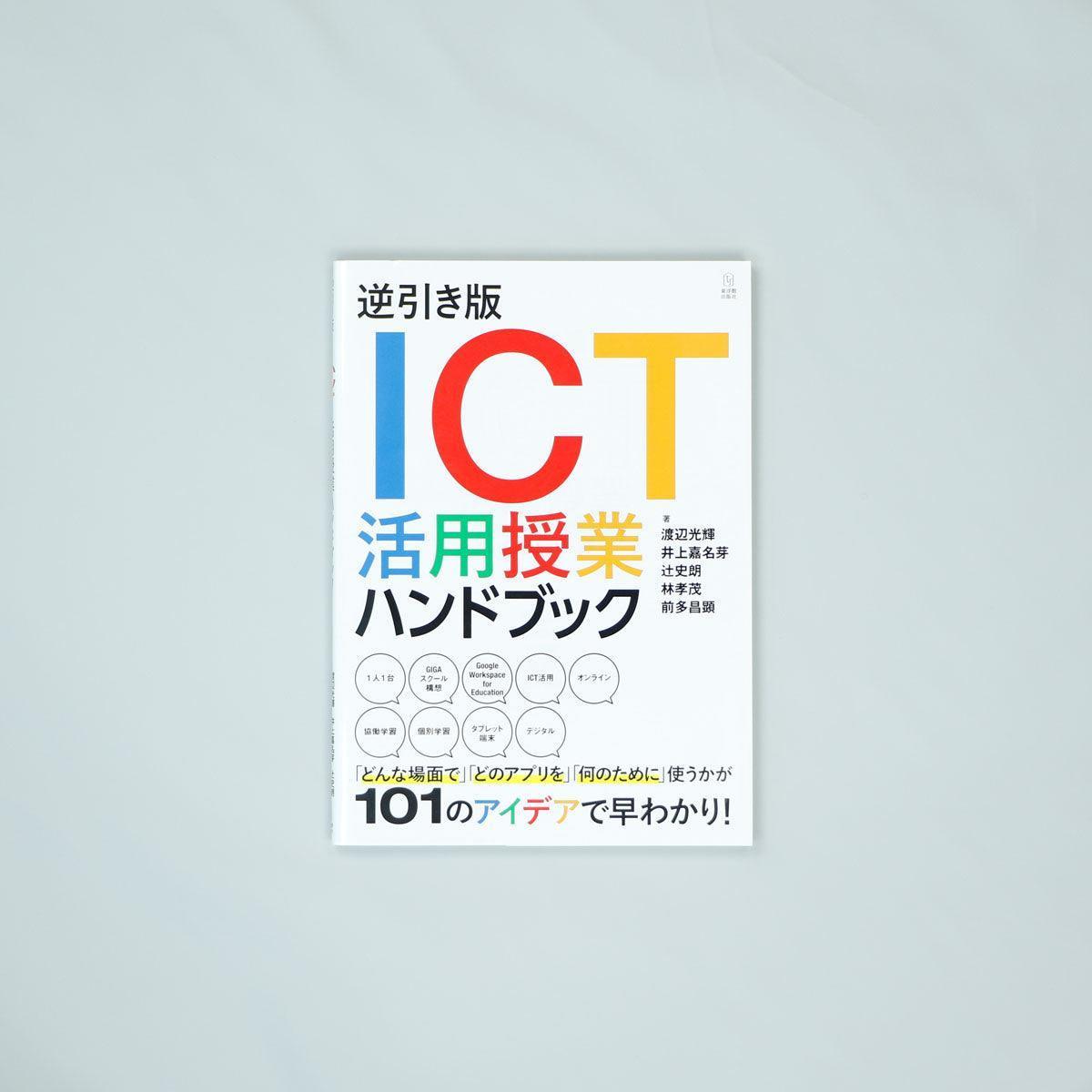 逆引き版 ICT活用授業ハンドブック - 東洋館出版社